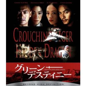 グリーン・デスティニー（Ｂｌｕ−ｒａｙ　Ｄｉｓｃ）／チョウ・ユンファ［周潤發］,ミシェル・ヨー［楊紫...