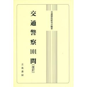 交通警察101問 改訂/交通制度研究会(著者)　