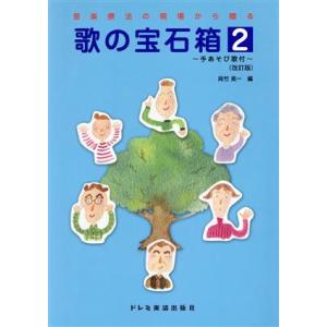 歌の宝石箱 手あそび歌付 改訂版(2) 音楽療法の現場から贈る/呉竹英一(編者)