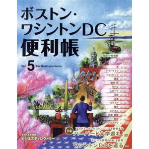 ボストンワシントンＤＣ便利帳 ５／旅行レジャースポーツの商品画像