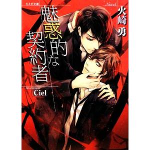 魅惑的な契約者 もえぎ文庫/火崎勇【著】