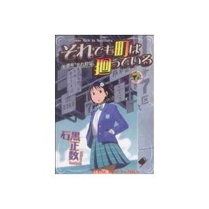 それでも町は廻っている(7) ヤングキングC/石黒正数(著者)