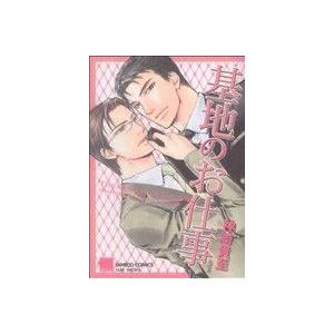 基地のお仕事 バンブーC麗人セレクション/神崎貴至(著者)