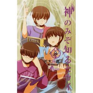 神のみぞ知るセカイ 8 若木民喜 Bk Bookfanプレミアム 通販 Yahoo ショッピング
