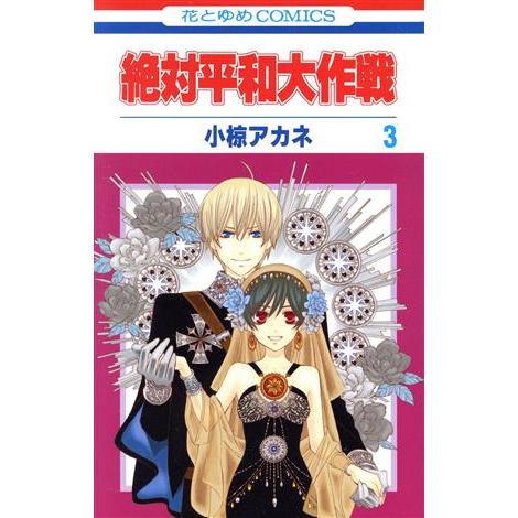 絶対平和大作戦(3) 花とゆめC/小椋アカネ(著者)