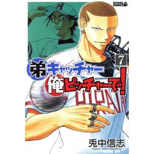 弟キャッチャー俺ピッチャーで！(7) ライバルKC/兎中信志(著者)