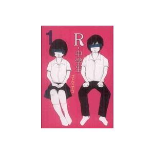 ｒ 中学生 １ ヤングマガジンｋｃｓｐ ゴトウユキコ 著者 最安値 価格比較 Yahoo ショッピング 口コミ 評判からも探せる