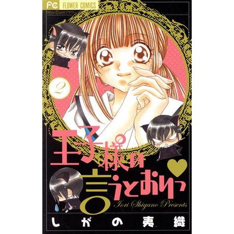 王子様の言うとおりっ(2) フラワーC少コミ/しがの夷織(著者)