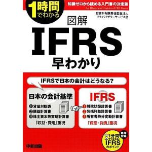1時間でわかる図解IFRS早わかり/新日本有限責任監査法人アドバイザリーサービス部【著】