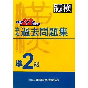 漢検準２級過去問題集(平成２２年度版)／日本漢字能力検定協会【編】