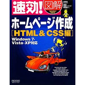 速効！図解 ホームページ作成HTML&amp;CSS編 Windows7・Vista・XP対応/森理浩,速効...