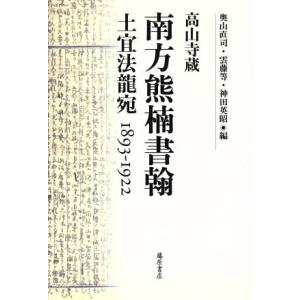 南方熊楠書翰／南方熊楠(著者)