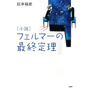 小説　フェルマーの最終定理／日沖桜皮【著】