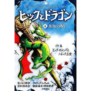 ヒックとドラゴン(４) 氷海の呪い／クレシッダコーウェル，相良倫子，陶浪亜希
