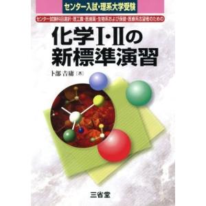 センター入試・理系大学受験 化学I・IIの新標準演習/卜部吉庸(著者)
