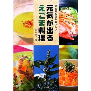 元気が出るえごま料理 油も実も葉もおいしい/田中敦子【著】
