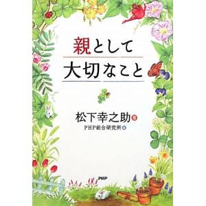 親として大切なこと/松下幸之助(著者),PHP総合研究所(編者)