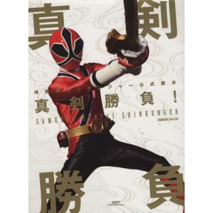 侍戦隊シンケンジャー公式読本 真剣勝負 グライドメディアムック/グライドメディア