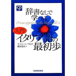 辞書なしで学べる入門イタリア語の最初歩/アルダナンニーニ,藤谷道夫【著】　