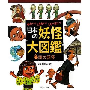 みたい！しりたい！しらべたい！日本の妖怪大図鑑(１) 家の妖怪／常光徹【監修】