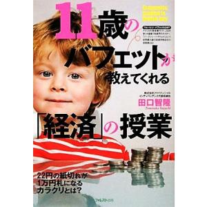 １１歳のバフェットが教えてくれる「経済」の授業／田口智隆【著】