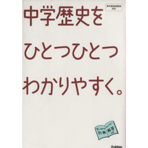 中学歴史をひとつひとつわかりやすく。/学研教育出版(編者)