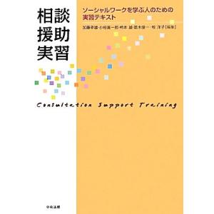 相談援助実習 ソーシャルワークを学ぶ人のための実習テキスト／加藤幸雄，小椋喜一郎，柿本誠，笛木俊一，...