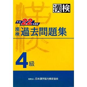 漢検４級過去問題集(平成２２年度版)／日本漢字能力検定協会【編】