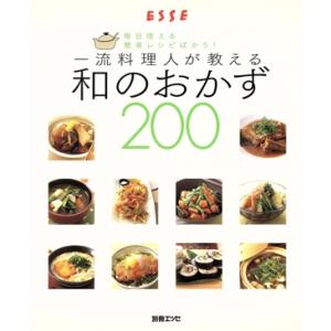 和のおかず２００／扶桑社の商品画像