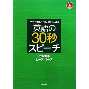 とっさのときに困らない英語の30秒スピーチ/小坂貴志,ヒースローズ【著】　