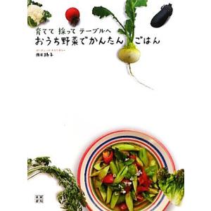 おうち野菜でかんたんごはん 育てて採ってテーブルへ／岡井路子【著】