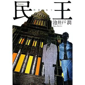 民王/池井戸潤【著】