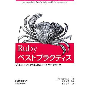 Rubyベストプラクティス プロフェッショナルによるコードとテクニック/グレゴリーブラウン【著】,高...