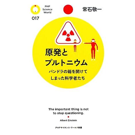 原発とプルトニウム パンドラの箱を開けてしまった科学者たち PHPサイエンス・ワールド新書/常石敬一...