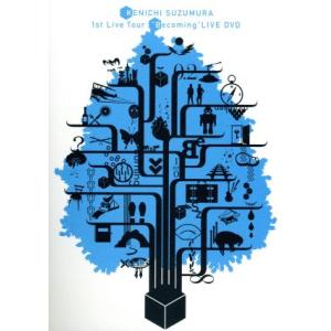 KENICHI SUZUMURA 1st Live Tour “Becoming”LIVE DVD/鈴村健一　