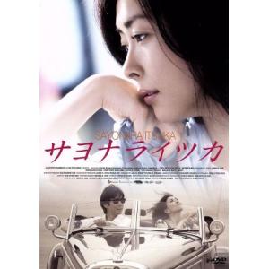 サヨナライツカ/中山美穂,西島秀俊,石田ゆり子,イ・ジェハン(監督、脚本),辻仁成(原作),