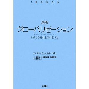 グローバリゼーション 1冊でわかる/マンフレッド・B.スティーガー【著】,櫻井公人,櫻井純理,高嶋