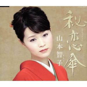 秘恋傘/山本智子の商品画像