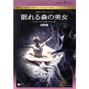 眠れる森の美女(プロローグ付全3幕・ダウエル版)/英国ロイヤル・バレエ団,ヴィヴィアナ・デュランテ,...