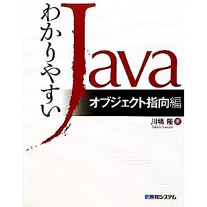 わかりやすいJava オブジェクト指向編/川場隆【著】