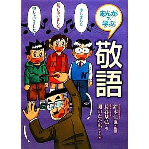 まんがで学ぶ敬語 まんがで学ぶ日本語大研究！／鈴木仁也【監修】，長谷基弘【著】，関口たか広【漫画】