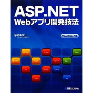 ASP.NET Webアプリ開発技法 Visual Basic対応/木暮啓一(著者)