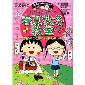ちびまる子ちゃんの春夏秋冬教室 季節のことばと行事を楽しむ 満点ゲットシリーズ/さくらももこ【キャラ...