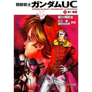 機動戦士ガンダムUC(3) 赤い彗星 角川スニーカー文庫/福井晴敏【著】,矢立肇,富野由悠季【原案】