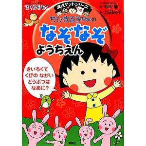 ちびまる子ちゃんのなぞなぞようちえん 満点ゲットシリーズ/さくらももこ【キャラクター原作】,相川晴【...