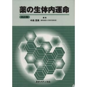 薬の生体内運命 改訂４版 中島恵美 著者 最安値 価格比較 Yahoo ショッピング 口コミ 評判からも探せる