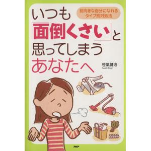 いつも「面倒くさい」と思ってしまうあなた/笹気健治(著者)