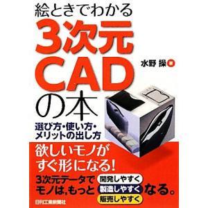絵ときでわかる3次元CADの本 選び方・使い方・メリットの出し方/水野操【著】