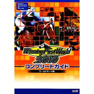 ウイニングポストワールド2010コンプリートガイ...の商品画像