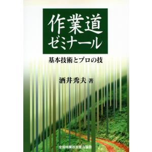 作業道ゼミナール−基本技術とプロの技／酒井秀夫(著者)